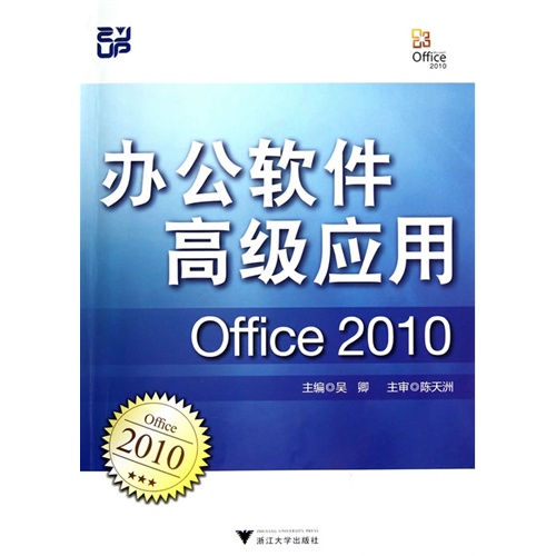 办公软件高级应用（Office 2010)
