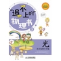 追不上的物理书：光——从可见到不可见（韩国超级畅销，小学中高年级～初中低年级适选，国内第一部与初中物理、化学、生物学科知识体系高度吻合的，拥有大量有趣的试验和迷宫游戏的科普书） 