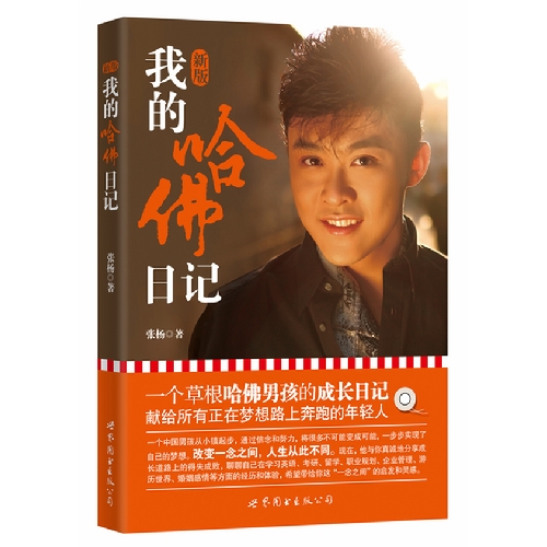 我的哈佛日记（新版）一个草根哈佛男孩的成长日记，献给所有正在梦想路上奔跑的年轻人！