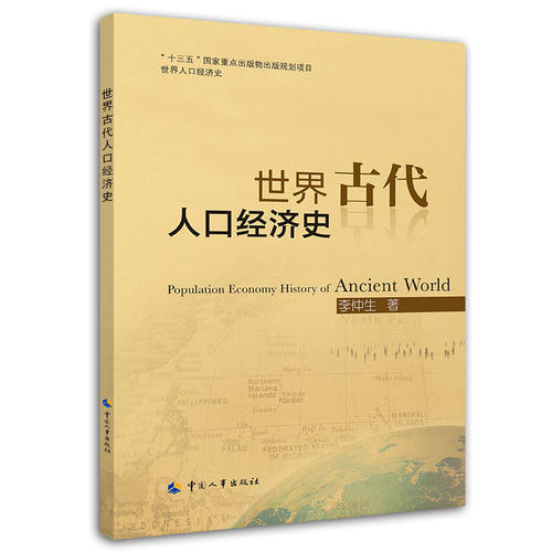 世界人口经济史书评_...392224 世界人口经济史 李仲生著-历史类图书 历史读物