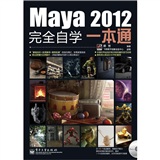 Maya 2012完全自学一本通（附DVD光盘1张）