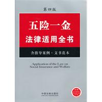 五险一金法律适用全书（15）——法律适用全书系列（第四版）