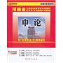 (2014最新版)河南省公务员录用考试专用教材省、市、县、乡“四级联考”专用教材—申论