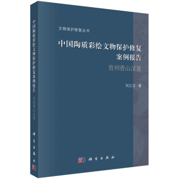 中国陶质彩绘文物保护修复案例报告——青州香山汉墓