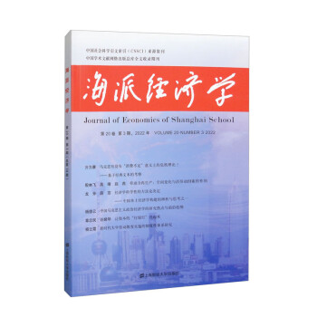 海派经济学 海派经济学.2022.第20卷.第3期:总第79期