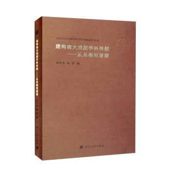 南京大学戏剧学科百年传统研究丛书：建构南大戏剧学科传统——从吴梅到董健