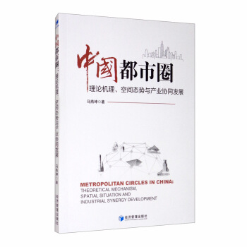 中国都市圈：理论机理、空间态势与产业协同发展