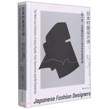 日本时装设计师--三宅一生山本耀司和川久保玲的作品及影响(精)