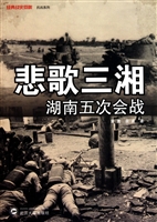 悲歌三湘(湖南五次会战)