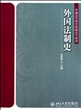 外国法制史(普通高等教育精编法学教材)