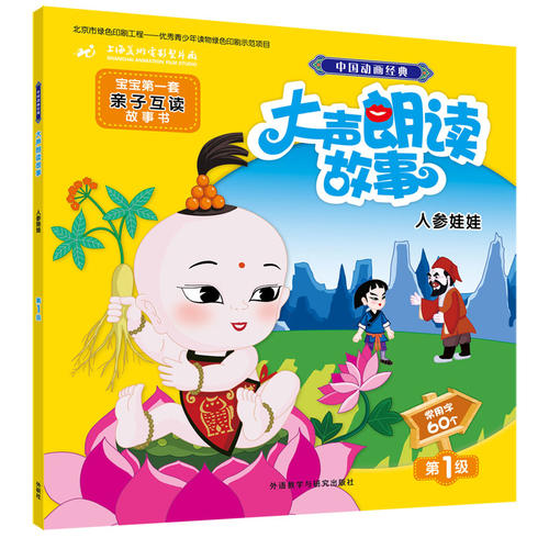 中国动画经典大声朗读故事:人参娃娃