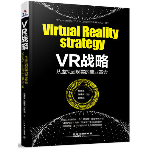 VR战略：从虚拟到现实的商业革命