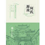 何氏源流
