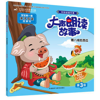 中国动画经典大声朗读故事:猪八戒吃西瓜