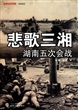 悲歌三湘(湖南五次会战)