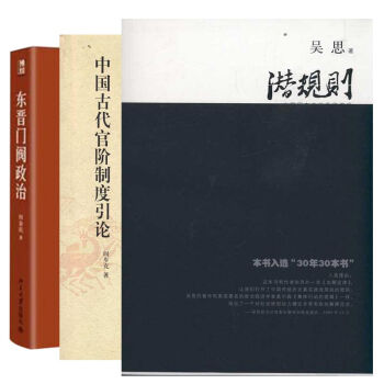 东晋门阀政治+中国古代官阶制度引论+潜规则