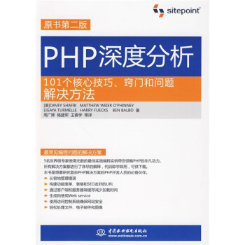 PHP深度分析(101个核心技巧窍门和问题解决方法原书第2版)