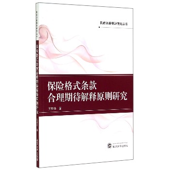 保险格式条款合理期待解释原则研究/民商法新视野研究丛书