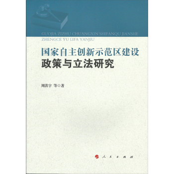 国家自主创新示范区建设政策与立法研究