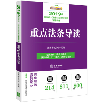 司法考试2019 国家统一法律职业资格考试：专题攻略·重点法条导读