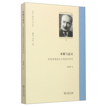 本源与意义(前期海德格尔与现象学研究)/同济欧洲文化丛书