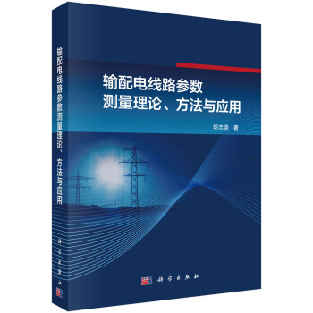 输配电线路参数测量理论、方法与应用