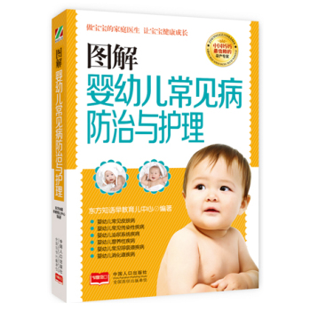 图解婴幼儿常见病防治与护理