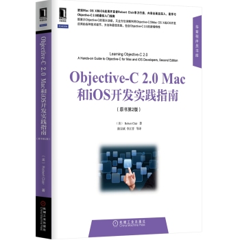 Objective-C2.0Mac和iOS开发实践指南(原书第2版)/华章程序员书库