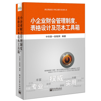 小企业财会管理制度表格设计及范本工具箱/新法规政策下财会操作实务丛书