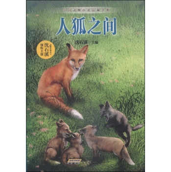中国动物小说品藏书系：人狐之间