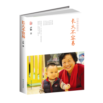 长大不容易(卢勤家庭教育)/文道书系