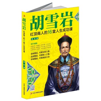 胡雪岩(红顶商人的16堂人生成功课)
