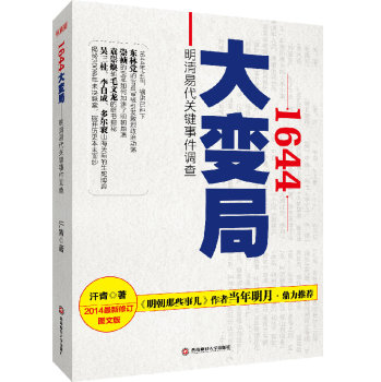1644大变局(明清易代关键事件调查2014最新修订图文版)