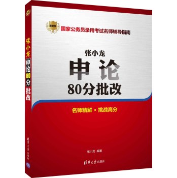 张小龙申论80分批改(最新版国家公务员录用考试名师辅导指南)