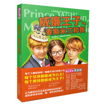 威廉王子麦斯米兰和我\/意林国际大奖小说-百道