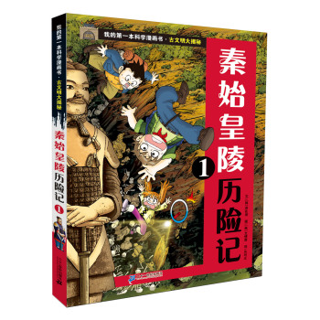 秦始皇陵历险记(1)/我的第一本科学漫画书