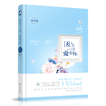 因为一直爱着你