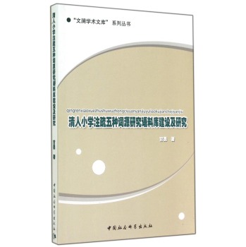 清人小学注疏五种词源研究语料库建设及研究/文澜学术文库系列丛书