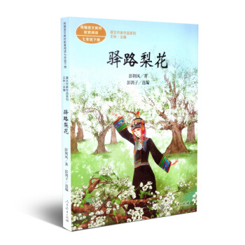 课文作家作品系列 驿路梨花 语文教材配套阅读七年级下册