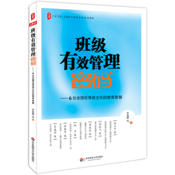 班级有效管理密码--6位全国优秀班主任的教育智慧/大夏书系