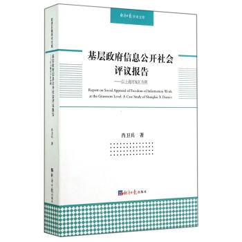 基层政府信息公开社会评议报告--以上海市X区为例/经济日报学术文库