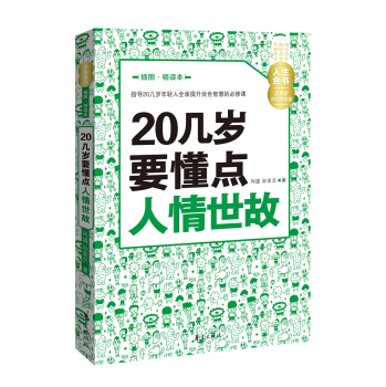 20几岁要懂点人情世故(插图精读本)/人生金书