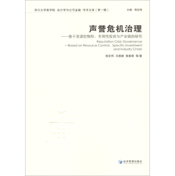 声誉危机治理——基于资源控制权、专用性投资与产业链的研究