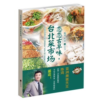 恋恋古早味台北菜市场