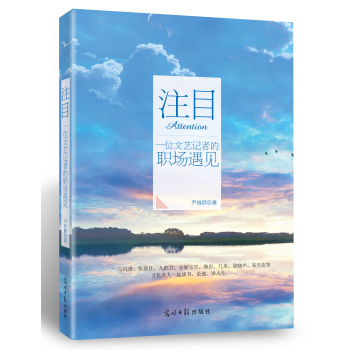 注目:一位文艺记者的职场遇见