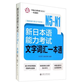 新日本语能力考试文字词汇一本通(N5-N1)