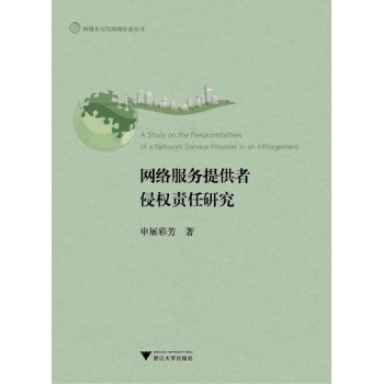 网络服务提供者侵权责任研究/网络文化与网络社会丛书