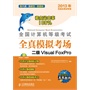 全国计算机等级考试全真模拟考场——二级Visual FoxPro(附赠真考软件，2013年最新考试大纲，无纸化考试专用）