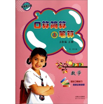 数学(3上最新修订版)/口算简算与笔算