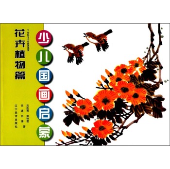 少儿国画启蒙(花卉植物篇)/21世纪少儿中国画课堂